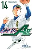 ダイヤのA act2(14) (週刊少年マガジンコミックス)