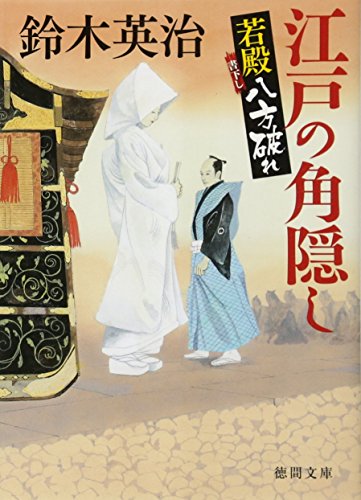 鈴木英治:江戸の角隠し: 若殿八方破れ (徳間文庫)