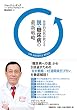 世界的名医が教える脱・糖尿病の最新戦略