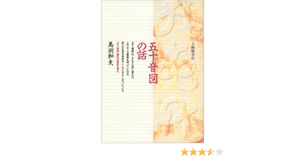 五十音図の話 馬渕 和夫 本 通販 Amazon