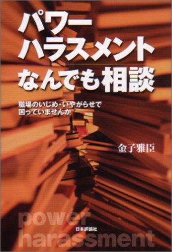スマホ 無料電子書籍 パワーハラスメントなんでも相談―職場のいじめ・いやがらせで困ってい バイ