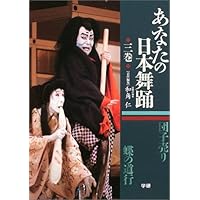 日本舞踊図鑑 日本舞踊図鑑｜国書刊行会