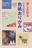 暮しを彩る日本の風物詩・色紙おりがみ (カルチャーサポート)