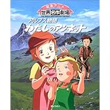 Amazon Co Jp アルプス物語 わたしのアンネット 1 Dvd ブルーレイ 広瀬量平 潘恵子 山田栄子 室井深雪 小林修 沼波輝枝 巌金四郎 片岡富枝 吉田理保子 竹松一生 楠葉宏三 前田英美 佐藤好春 パトリシア M セントジョン 吉田憲二