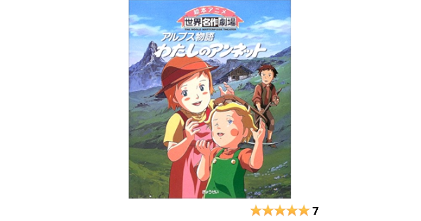 アルプス物語 わたしのアンネット 絵本アニメ世界名作劇場 株田 馨 パトリシア セント ジョン 日本アニメーション 本 通販 Amazon