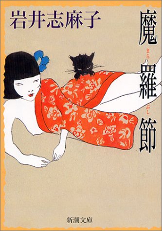 岩井志麻子:魔羅節 (新潮文庫)