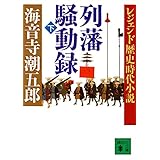 レジェンド歴史時代小説 列藩騒動録(下) (講談社文庫)