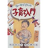 プーおじさんの子育て入門