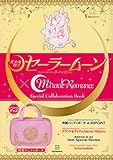 「美少女戦士セーラームーン」×Miracle Romance Special Collaboration Book (講談社MOOK)