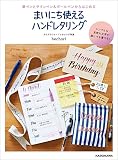筆ペンとサインペン&ボールペンからはじめる まいにち使えるハンドレタリング