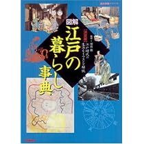 Amazon.co.jp: 図解・江戸の暮らし事典: 江戸時代の生活をイラストで