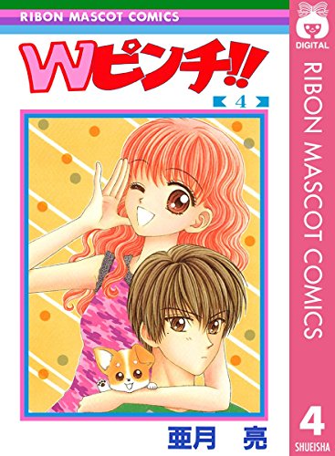 Wピンチ 漫画 1巻から4巻 無料 試し読み 価格比較 マンガリスト