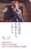 浮気調査に失敗する人、しない人