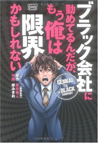 『ブラック会社に勤めてるんだが、もう俺は限界かもしれない』
