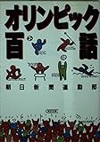 オリンピック百話 (朝日文庫 あ 4-59)