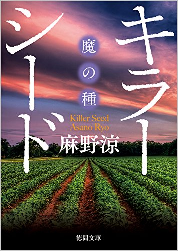 麻野涼:キラーシード 〝魔の種〟 (徳間文庫)