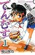 てんむす　１【期間限定　無料お試し版】 (少年チャンピオン・コミックス)