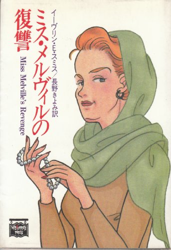 ミス・メルヴィルの復讐 (ミステリアス・プレス文庫)