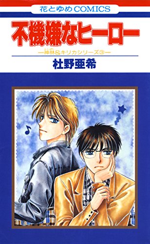 『神林&キリカシリーズ』3巻