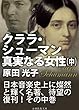 クララ・シューマン、真実なる女性（中）