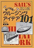 あっぱれクルージングアイデア101