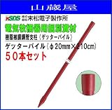 末松電子製作所 樹脂被膜鋼管支柱ゲッターパイル(φ20mm×210cm)50本セット