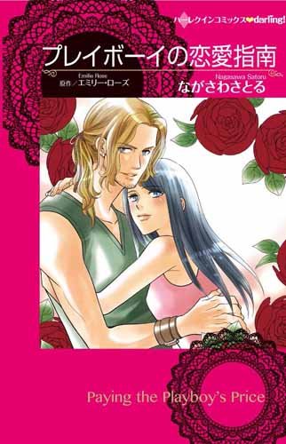 『プレイボーイの恋愛指南』1巻