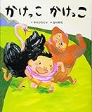かけっこ かけっこ (講談社の創作絵本)