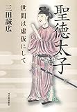 聖徳太子: 世間は虚仮にして