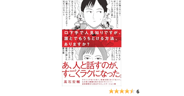 口下手で人見知りですが 誰とでもうちとける方法 ありますか 高石 宏輔 本 通販 Amazon