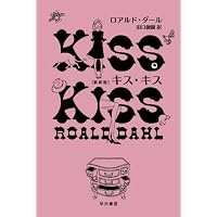キス・キス 改訂版 (異色作家短篇集 1) | ロアルド・ダール, Roald
