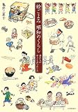 絵ごよみ 昭和のくらし: 母たちが子どもだったころ (らんぷの本/マスコット)