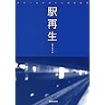 駅再生: スペ-スデザインの可能性