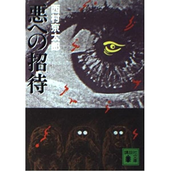 南神威島 (講談社文庫 に 1-38) | 西村 京太郎 |本 | 通販 | Amazon