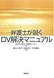 弁護士が説くDV解決マニュアル