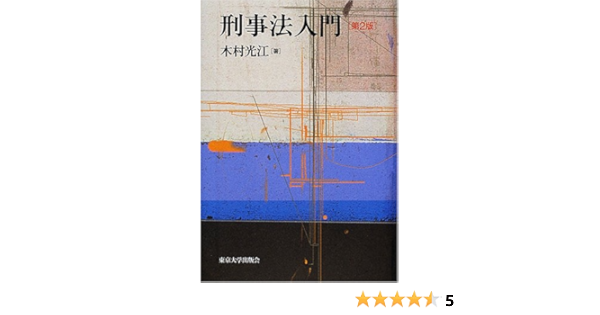 刑事法入門 木村 光江 本 通販 Amazon