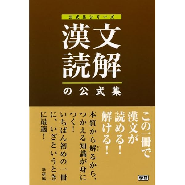 精選・詳解漢文読解の公式 (整理法・公式シリーズ) | 馬場武次郎 |本