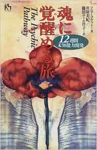 魂に覚醒 めざ める旅 12週間未知能力開発 講談社ニューハードカバー ソニア コケット Choquette Sonia 美紀 井原 篠田ユール洋子 本 通販 Amazon