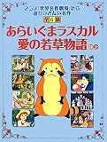 「あらいぐまラスカル」「愛の若草物語」ほか (読み聞かせ　世界名作劇場)