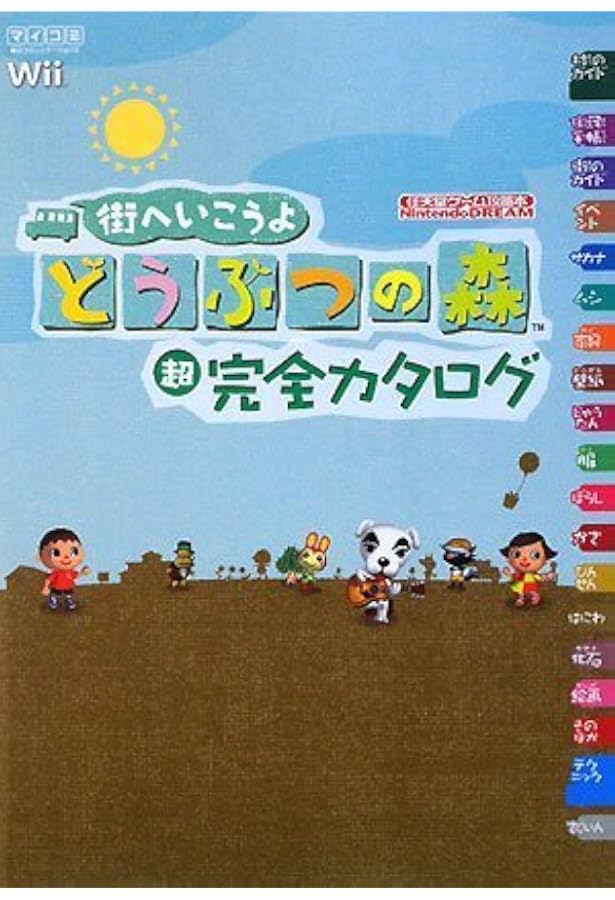 街へいこうよ どうぶつの森〔Wii〕: 任天堂公式ガイドブック | 任天堂