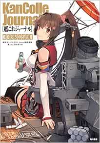 艦これジャーナル 艦娘たちのお正月 艦これ 運営鎮守府 本 通販 Amazon