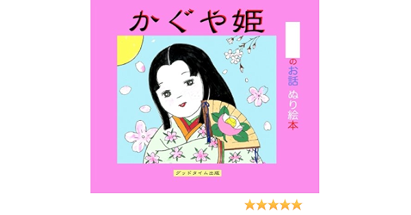かぐや姫 オリジナル 日本名作童話1シリーズ1 ふかつ ふみお 渡部 玲子 本 通販 Amazon