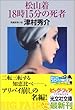 松山着18時15分の死者 (光文社文庫)