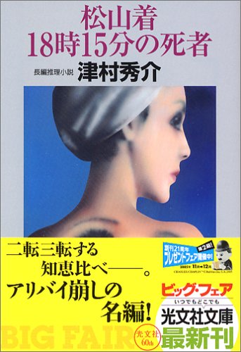 津村秀介:松山着18時15分の死者 (光文社文庫)