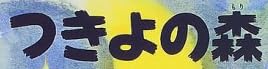 児童書「つきよの森」で使われている【イナブラシュ】