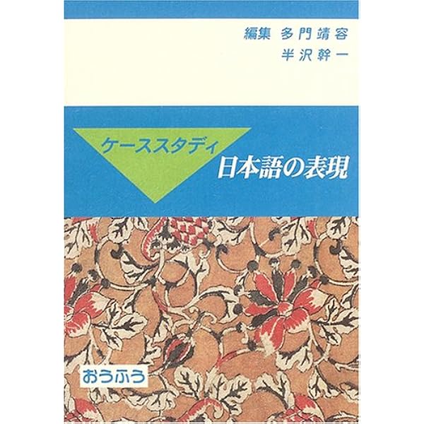 ケーススタディ日本語の表現 | 多門 靖容, 半澤 幹一 |本 | 通販 | Amazon
