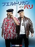 プエルトリカン・イン・パリ (字幕版)