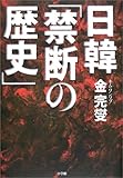 日韓「禁断の歴史」