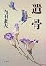 遺骨