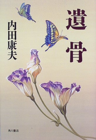 遺骨